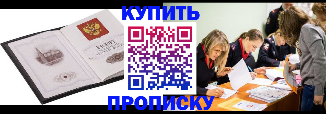 временная регистрация недорого в Асино