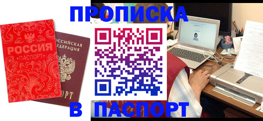 временная прописка в Асино
